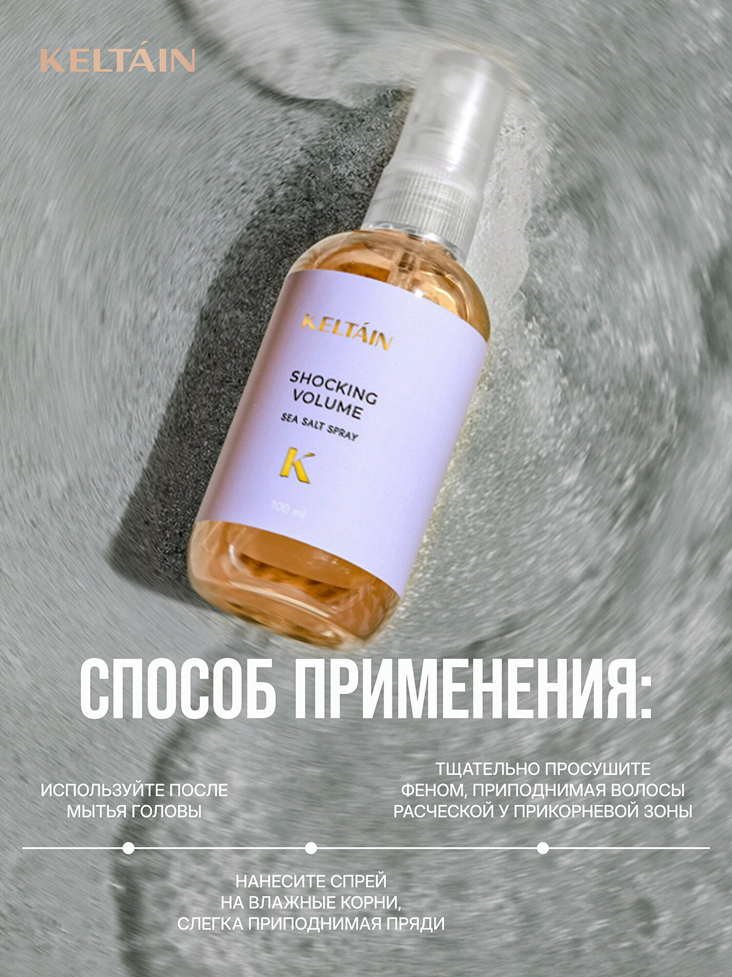 Изображение Спрей для волос KELTAIN, для объема и фиксации, солевой, 100мл