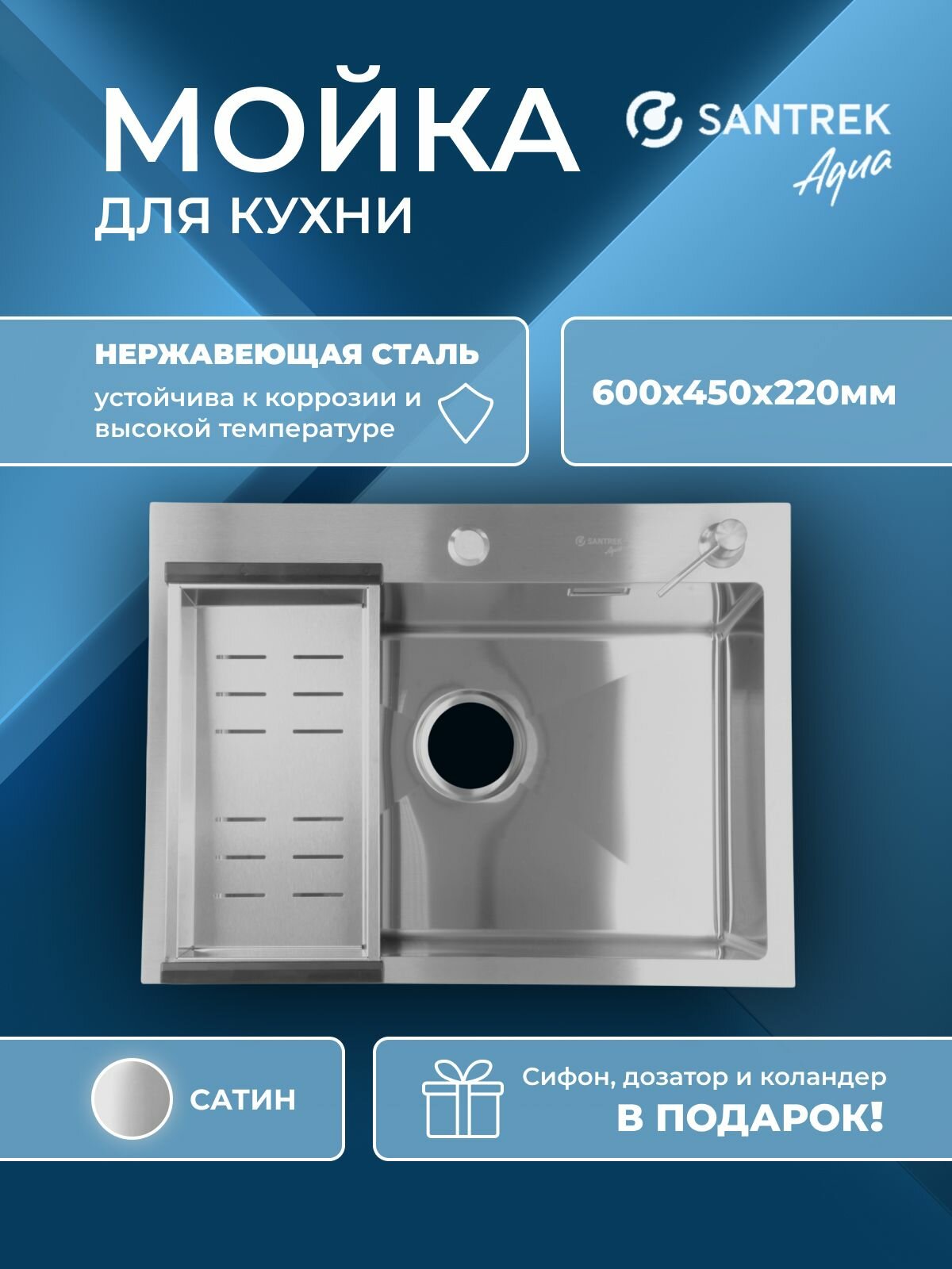 Мойка врезная из нержавеющей стали SANTREK 600х450х220 тощина-3мм сатин