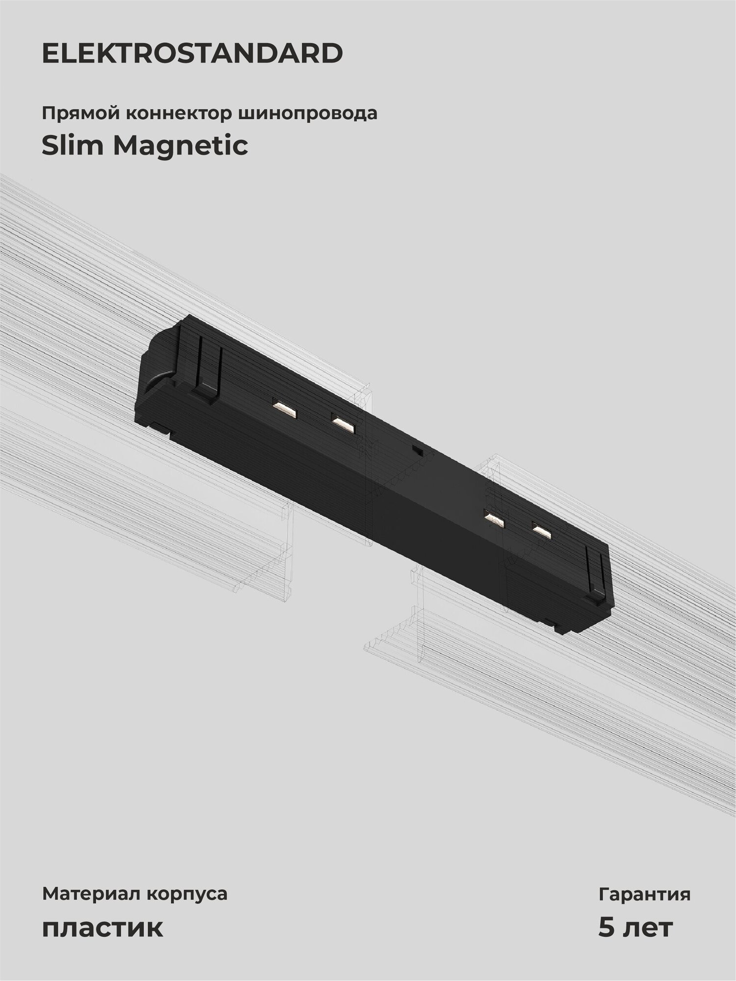 Коннектор прямой Elektrostandard Slim Magnetic 95135 00  цвет черный