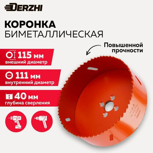 Изображение товара Коронка биметаллическая по металлу, дереву, пластику, 115 мм, Derzhi