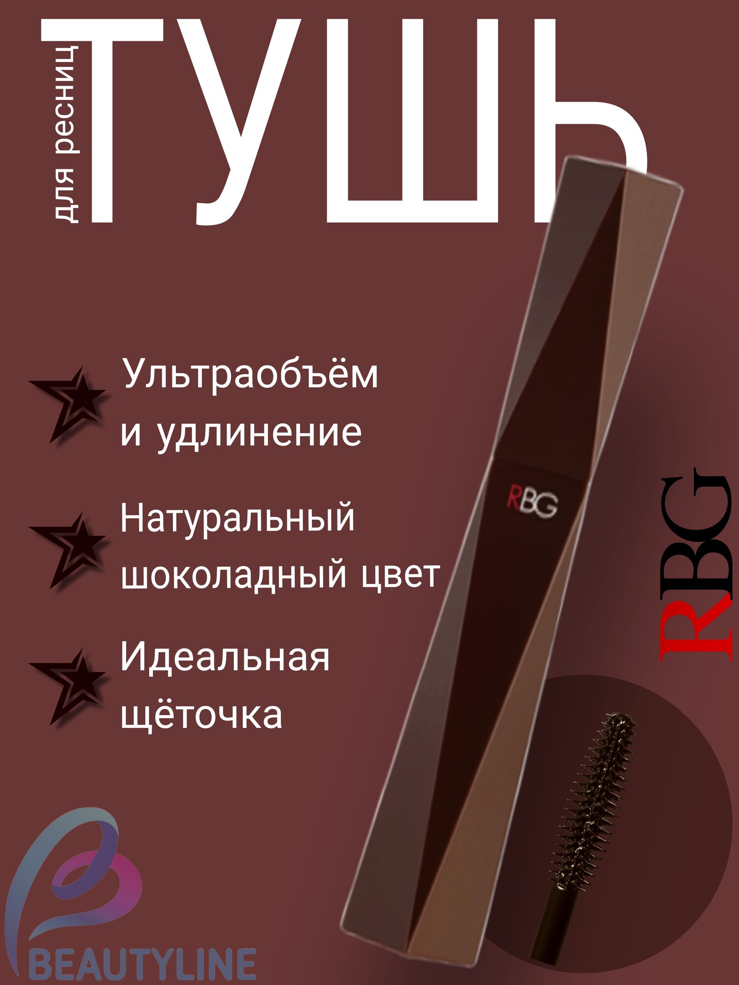Тушь для ресниц RBG "Russian Beauty Guru", тон 02 "Московский шоколад", объемная, 12мл
