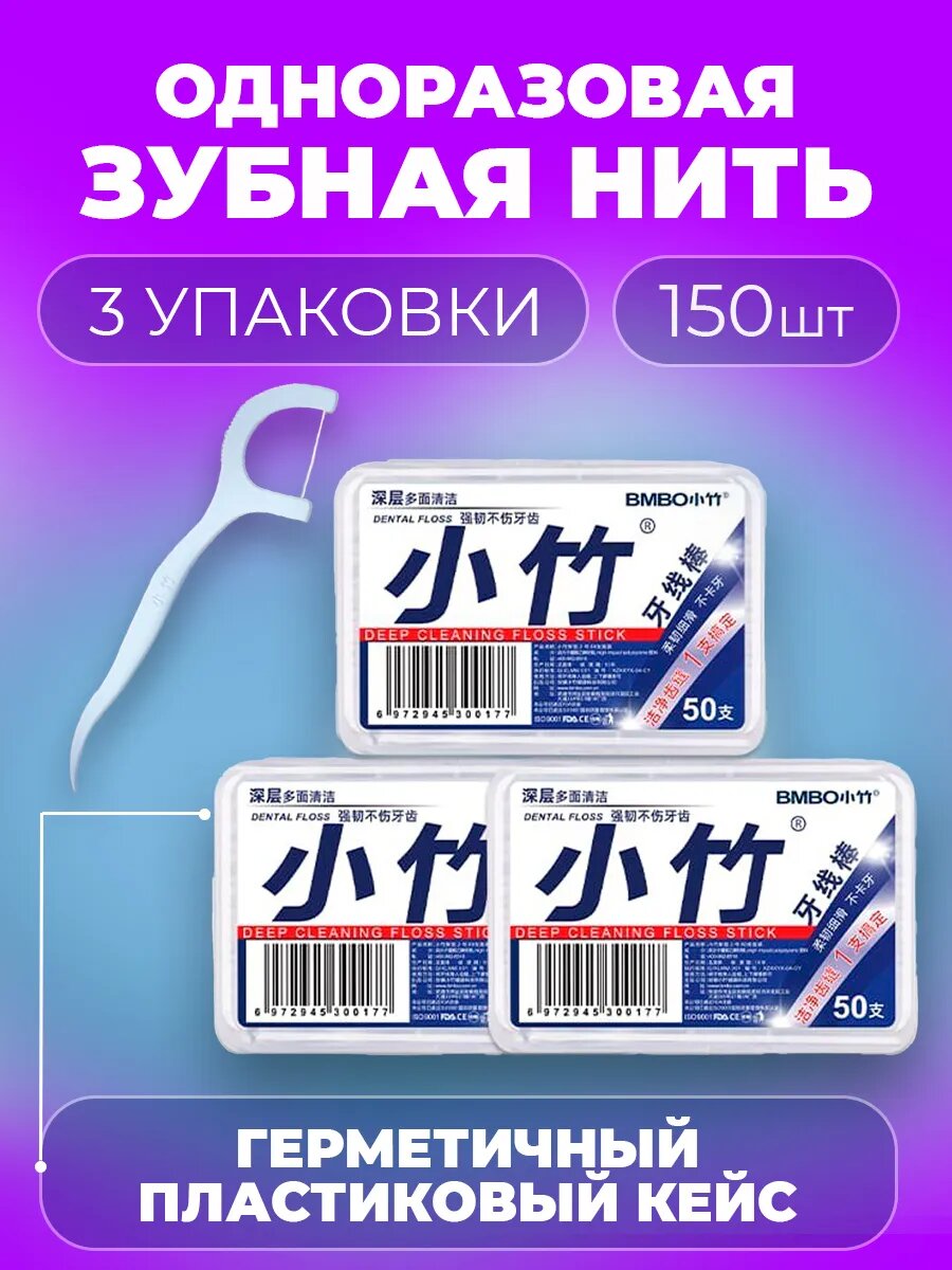 Зубная нить с зубочисткой, флоссер для гигиены и чистки полости рта BMBO,