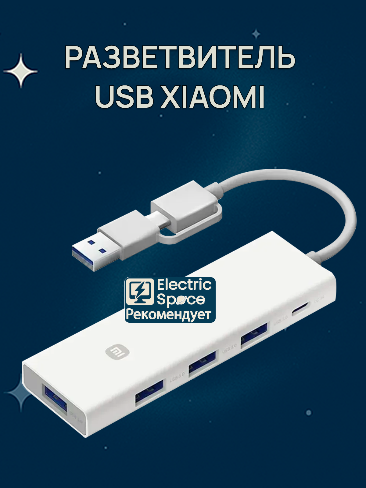 Разветвитель USB Xiaomi XMSTFXQ01YM, 4 разъема, USB 3.0, защита от перегрузки, белый