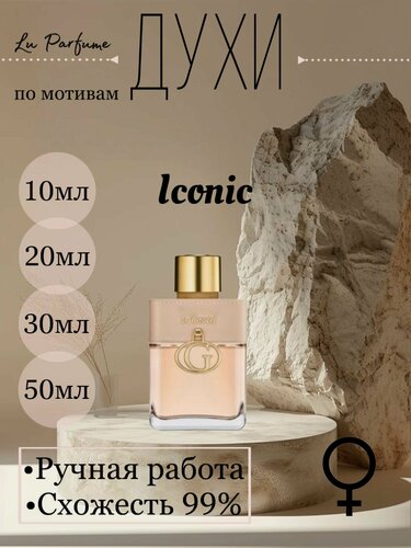 Изображение товара Духи ручной работы по мотивам 'Iconic', для женщин Lu Parfume