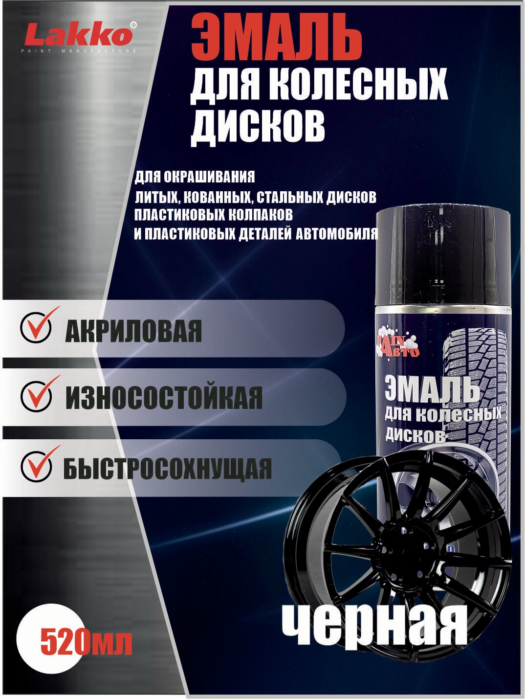 Эмаль для колесных дисков чёрная RainАвто антикоррозионный эффект аэрозоль 520мл