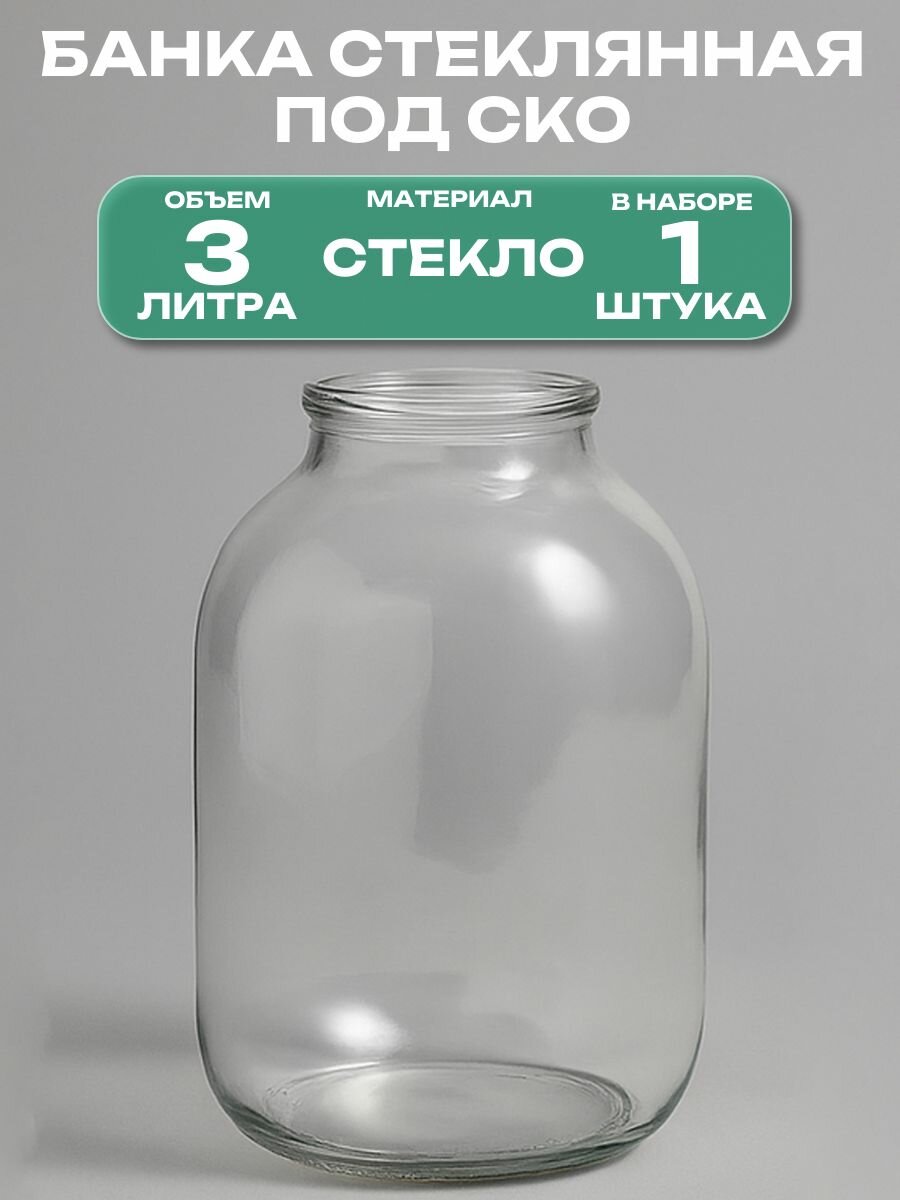 Банка стеклянная 3 л СКО 82 мм 15.4x23.6 см. Многоразовая емкость для консервации фруктов ягод и овощей подходит для длительного хранения меда сухофруктов варенья и других продуктов