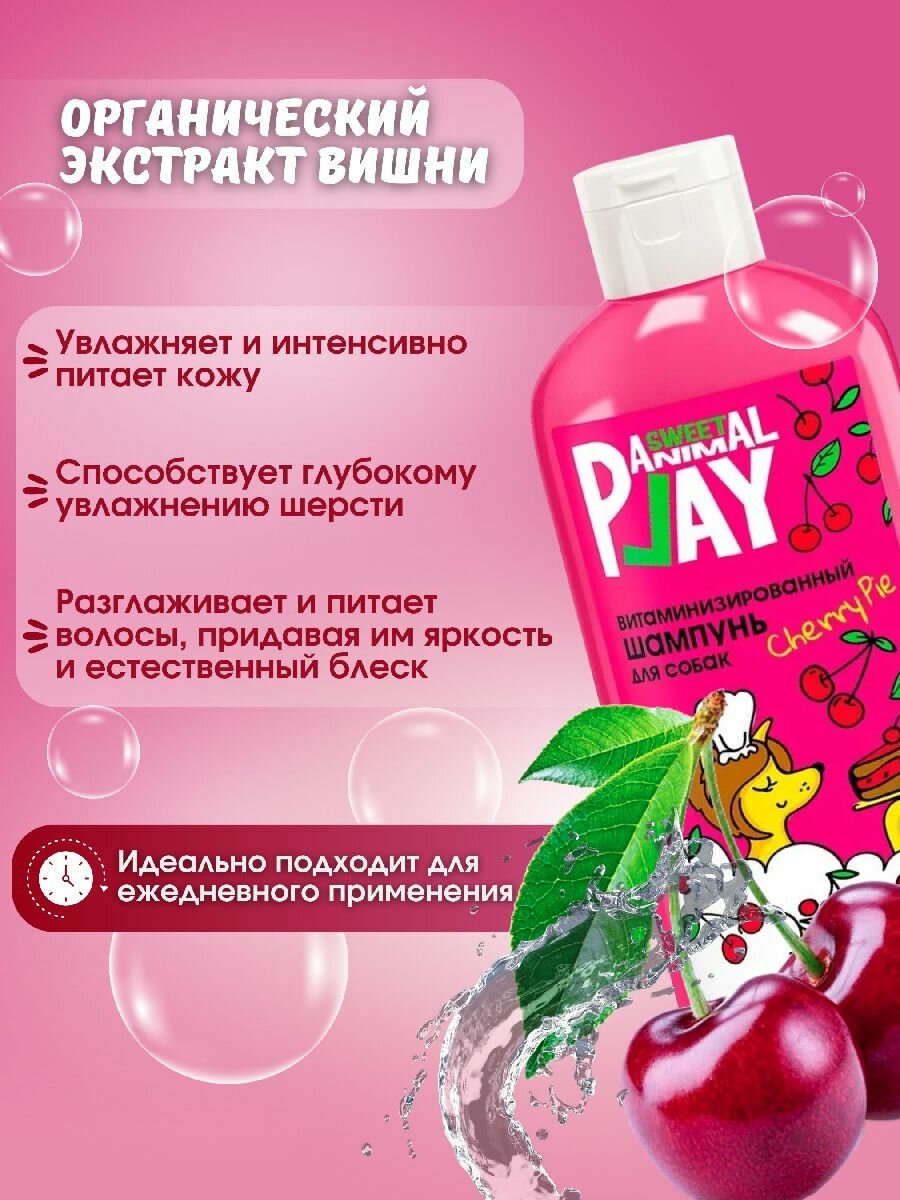 Шампунь для собак и кошек Animal Play Sweet Вишневый пай Витаминизированный 300мл — фото 1