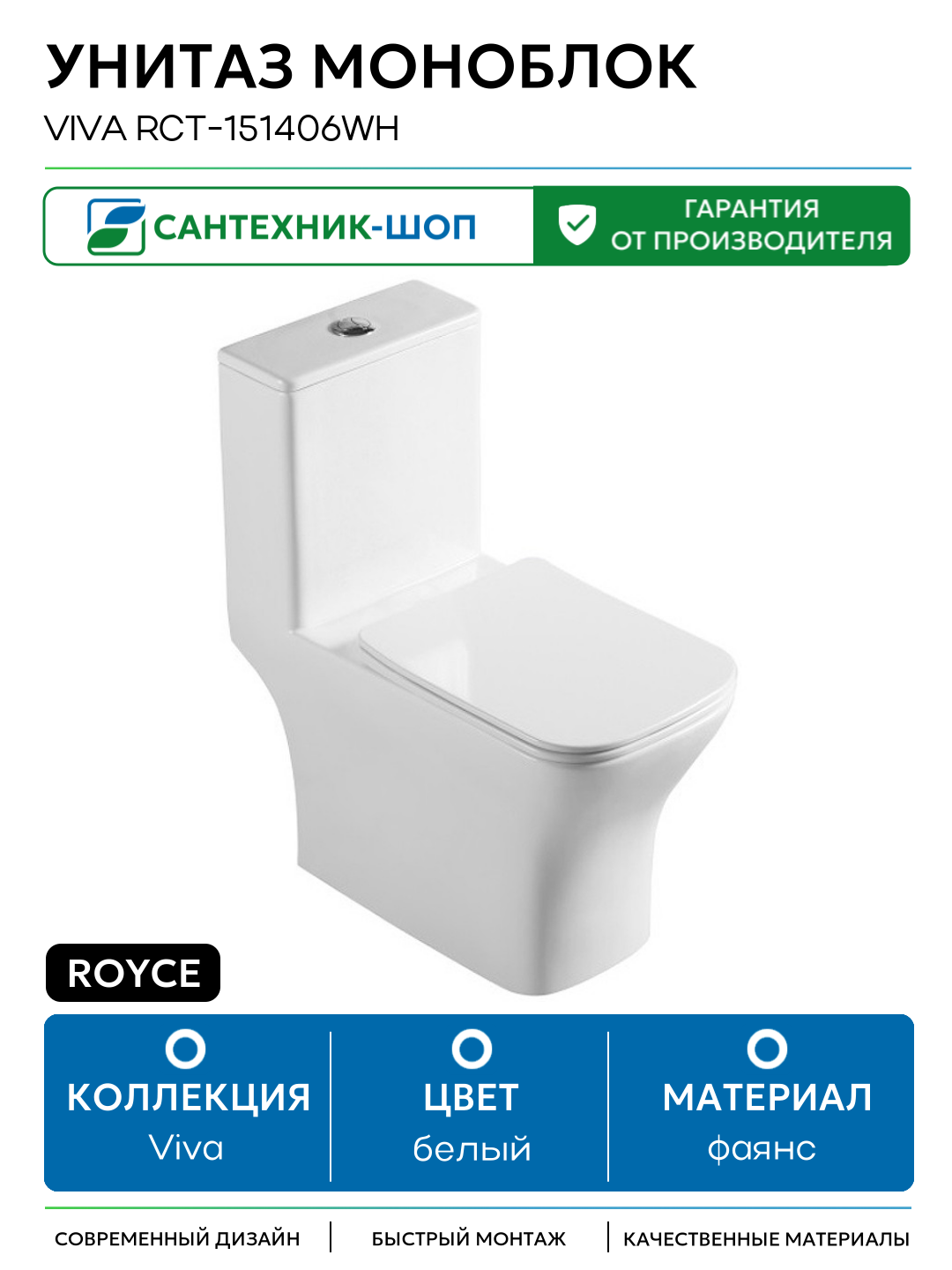 Унитаз моноблок Royce Viva RCT-151406WH с сиденьем Микролифт белый фаянс напольный