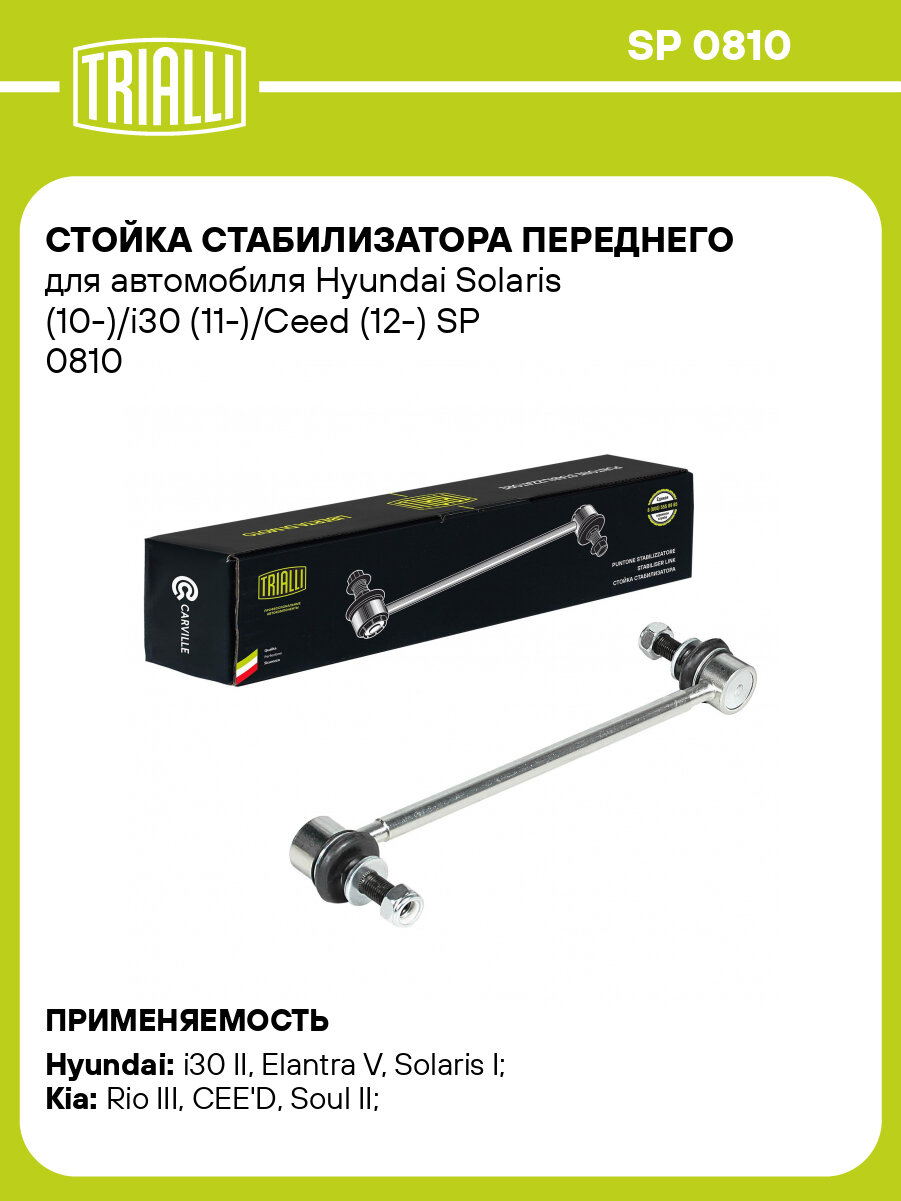 Стойка стабилизатора переднего для автомобиля Hyundai Solaris (10-)/i30 (11-)/Ceed (12-) SP 0810 TRIALLI