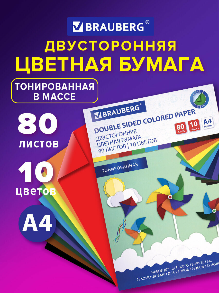 Цветная бумага формата А4 двусторонняя тонированная в массе для творчества / оформления А4 80 листов 10 цветов 80 г/м2 Brauberg 113503