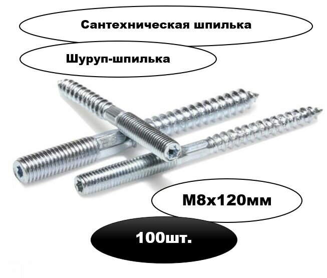 Шпилька сантехническая М8х120мм (сантехнический винт-шуруп) 100шт.