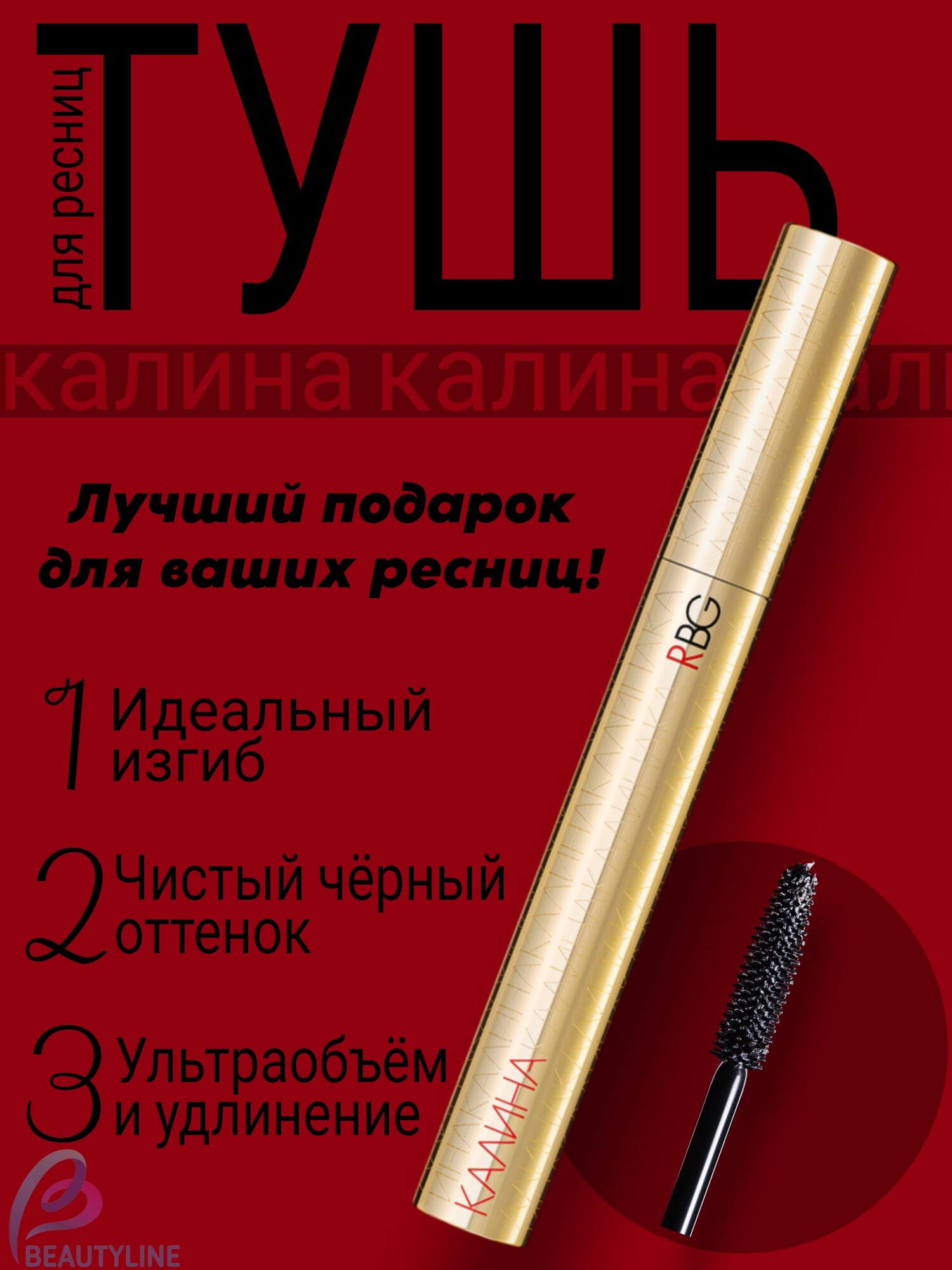 Тушь для ресниц объемная "Калина" 01 Черная