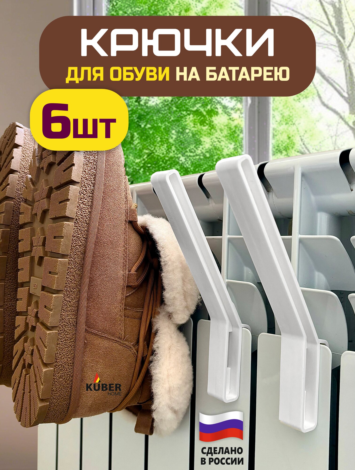 Сушилка крючки для обуви Kuber Home, на батарею, пластик, белая, 6 шт