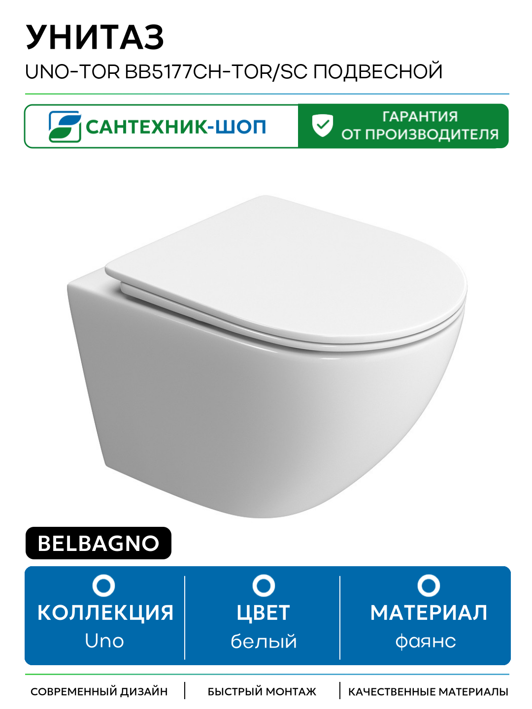 Унитаз BelBagno Uno-Tor BB5177CH-TOR/SC подвесной с сиденьем Микролифт белый фаянс подвесной
