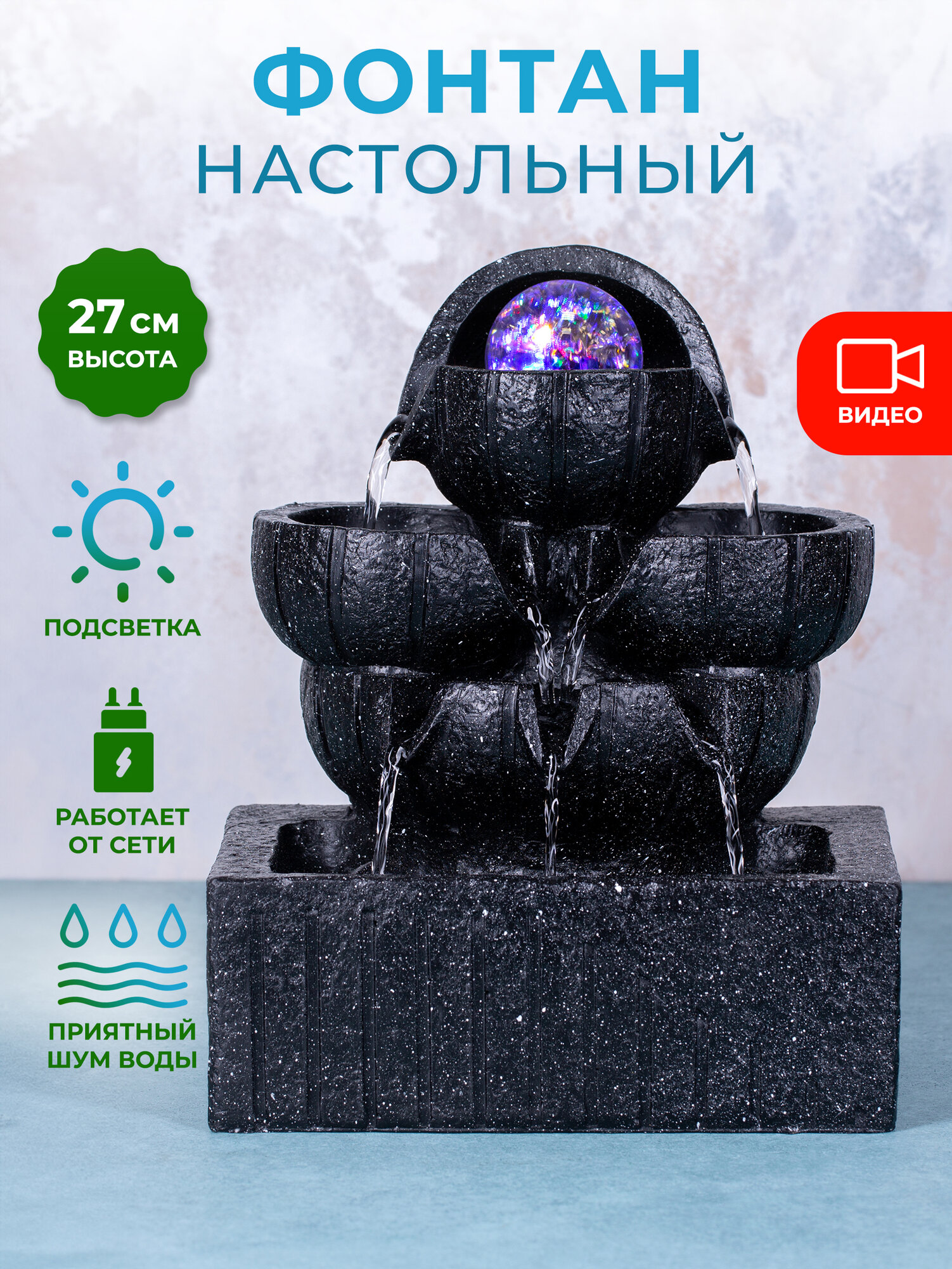 Декоративный настольный фонтан с подсветкой 