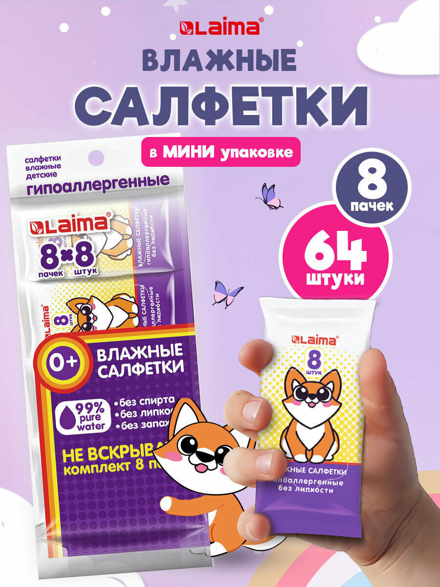 Влажные салфетки детские набор 8 пачек по 8 штук для ухода за телом и лицом мам и малышей для новорожденных карманный формат Laima 115228
