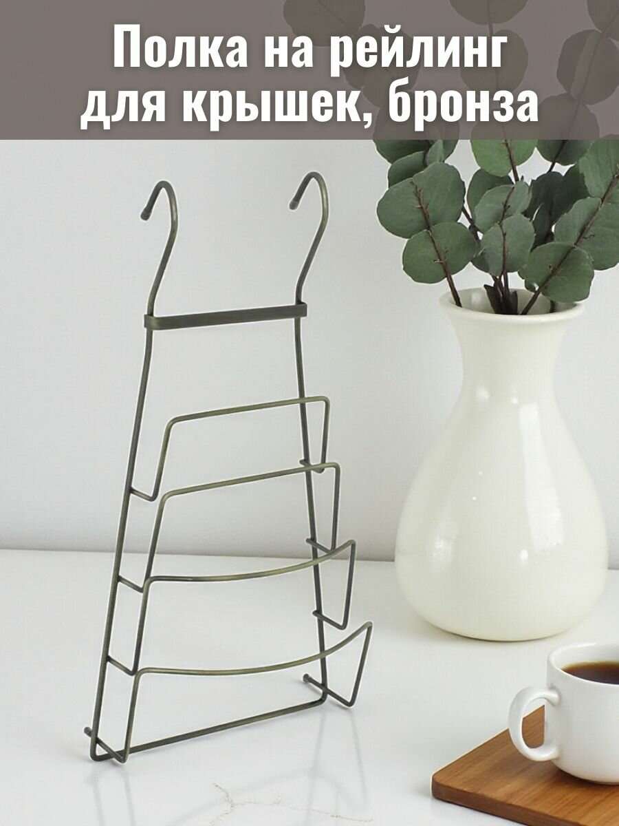 Полка на рейлинг для крышек бронза