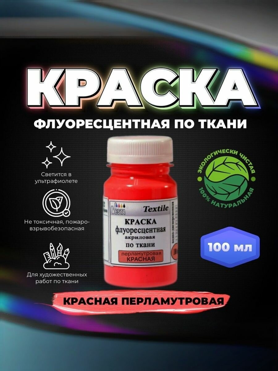 Краска флуоресцентная акриловая по ткани "VESTA Textile" красная перламутровая - 100 мл.