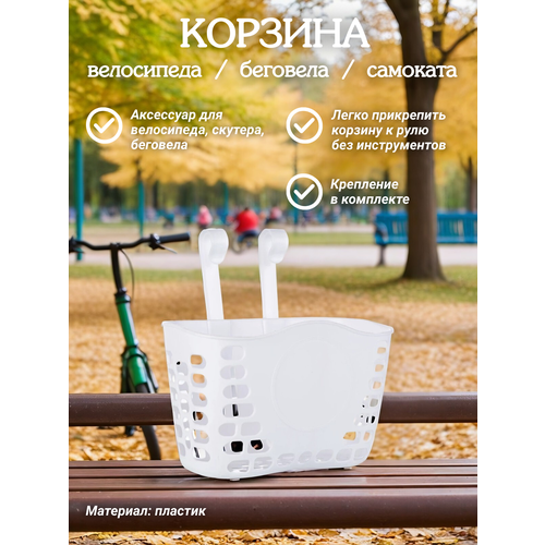 Корзина для детского велосипеда пластиковая 21x15x14 см / белая