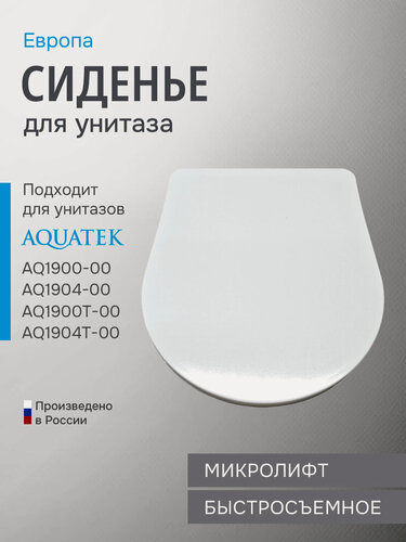 Изображение товара Крышка-сиденье Aquatek Европа с микролифтом AQ0004-00, дюропласт, белая