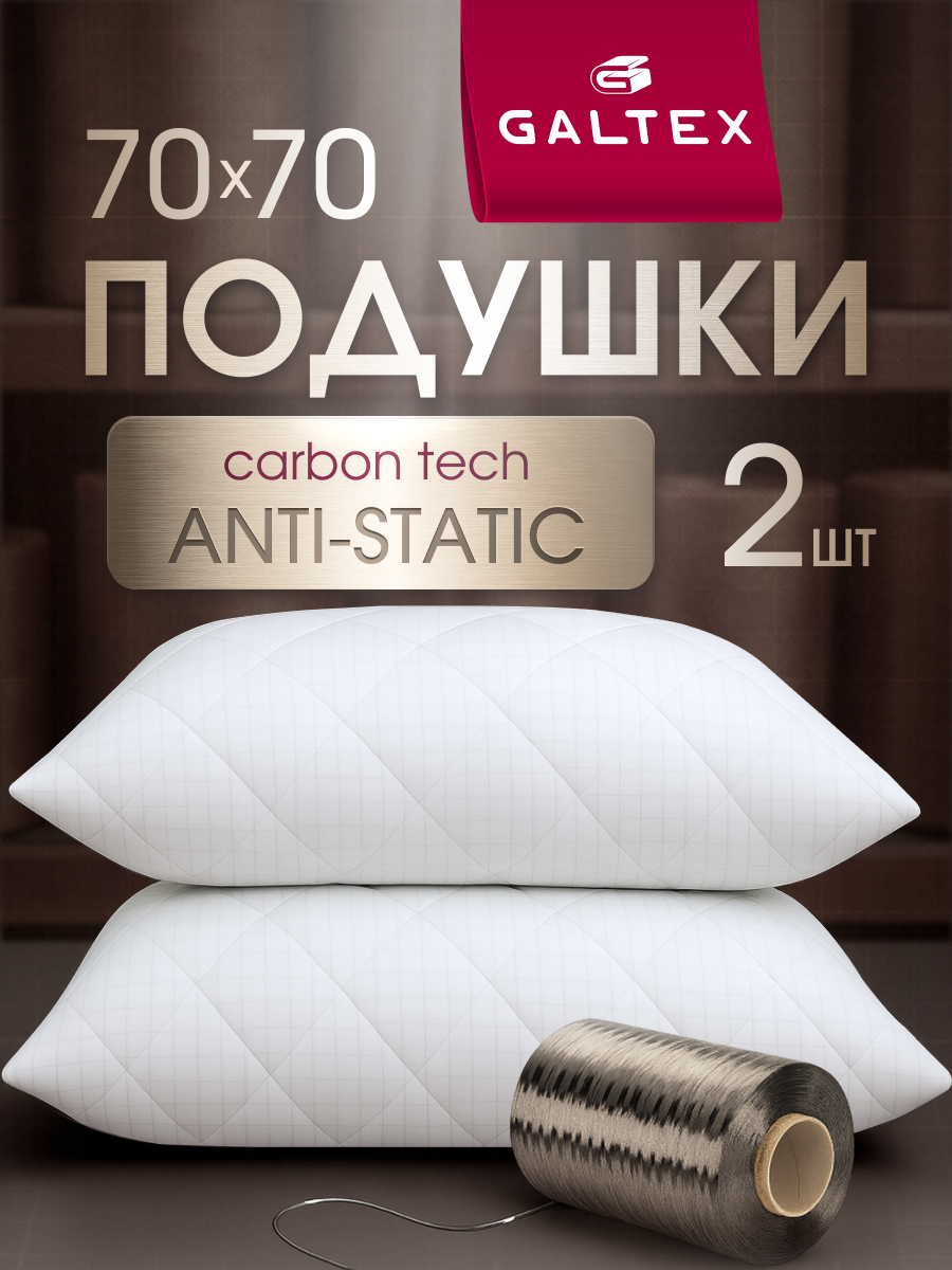 Подушка 70х70 комплект GALTEX Карбоновая нить, стеганная, 2 штуки