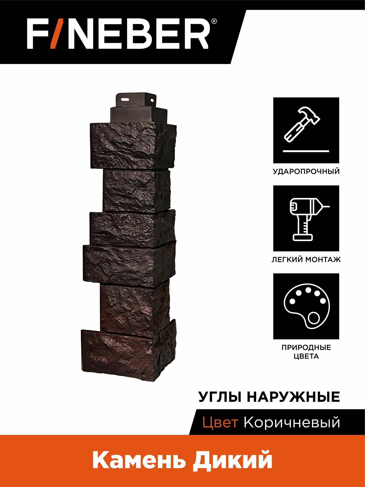 Угол наружный FineBer Камень дикий коричневый 10 шт.