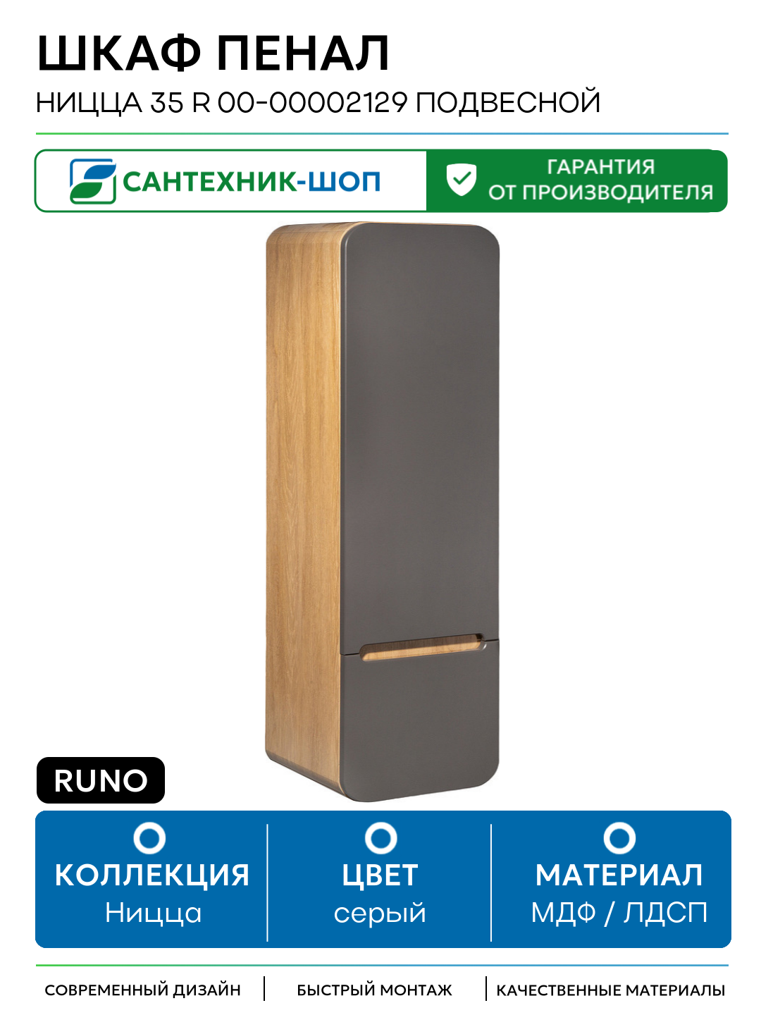 Шкаф пенал Runo Ницца 35 R 00-00002129 подвесной Дуб натуральный Графит МДФ / ЛДСП серый с дверками с ящиками Россия