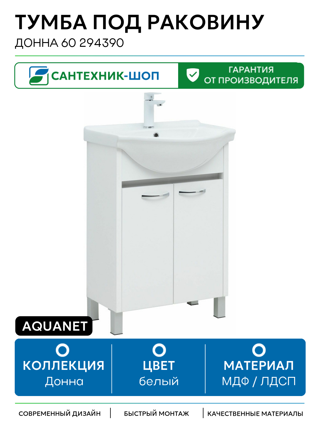Тумба под раковину Aquanet Донна 60 294390 Белый глянец МДФ / ЛДСП белый с дверками Россия