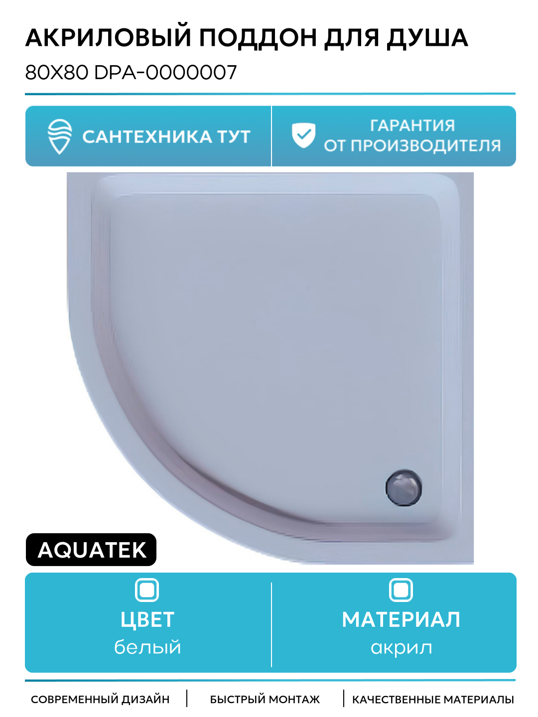 Акриловый поддон для душа Aquatek 80x80 DPA-0000007 Белый акрил 80х80 Россия