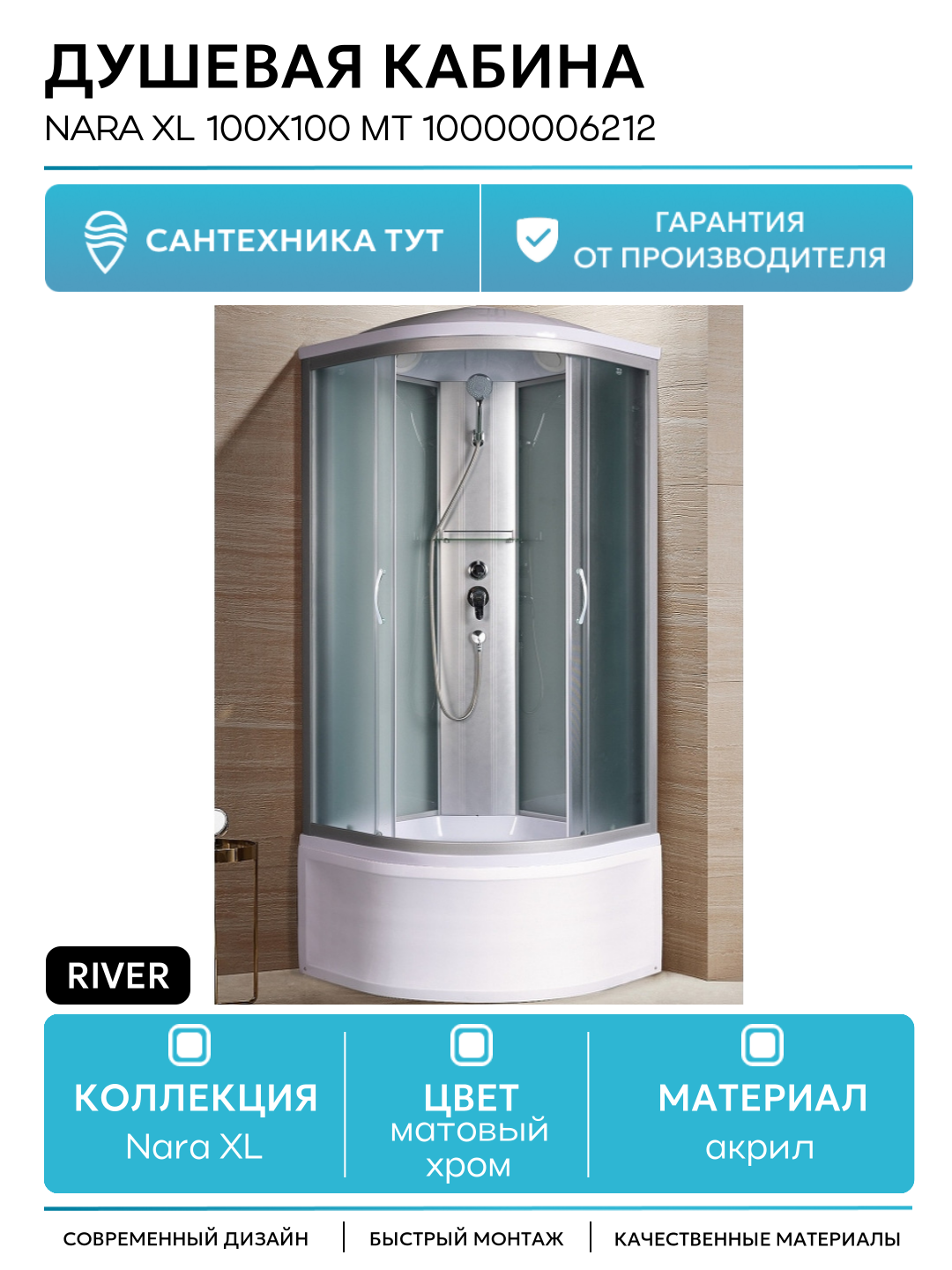 Душевая кабина River Nara XL 100x100 МТ 10000006212 с поддоном 100х100 без гидромассажа матовый хром Россия