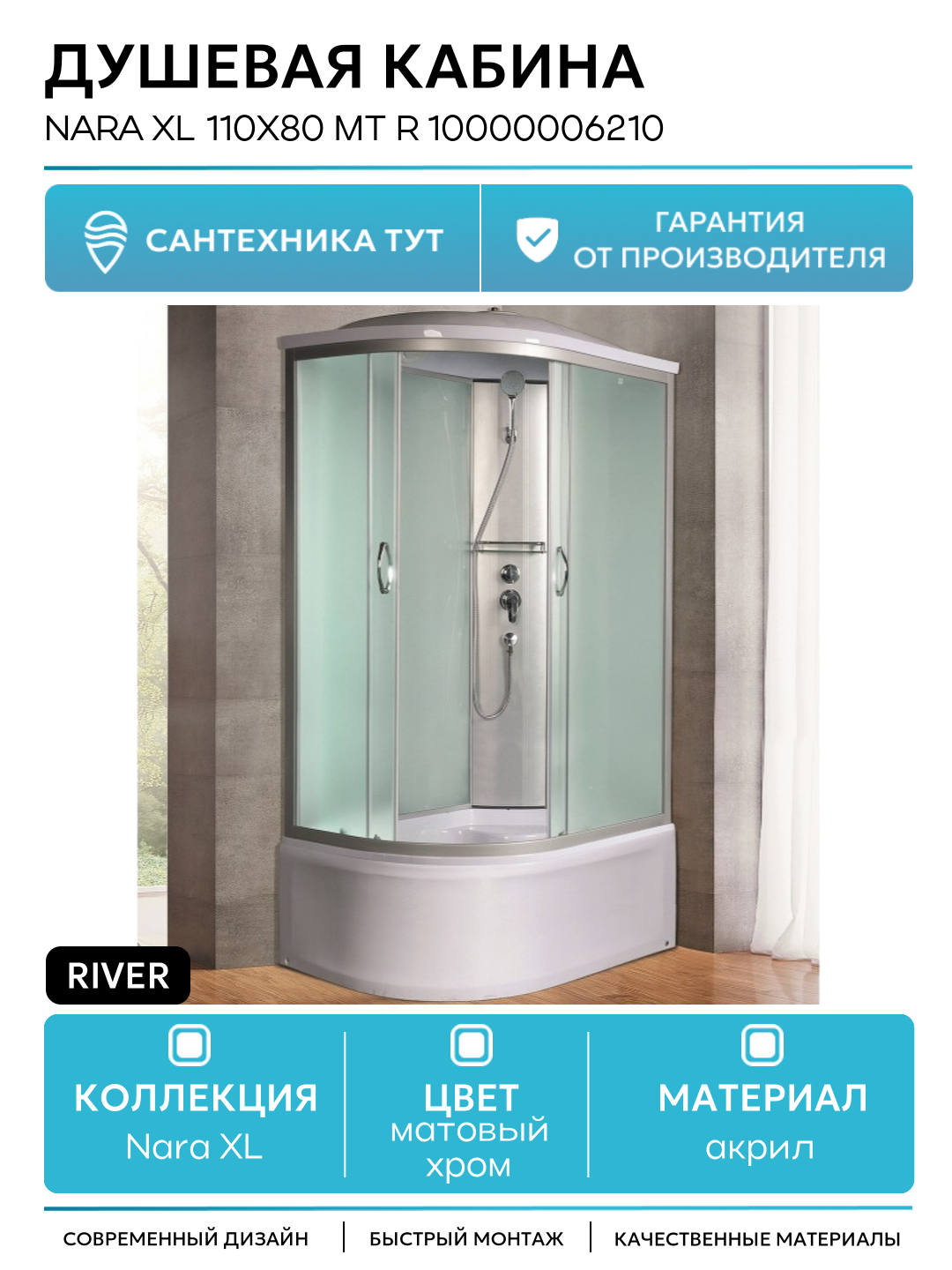 Душевая кабина River Nara XL 110x80 MT R 10000006210 с поддоном без гидромассажа матовый хром Россия