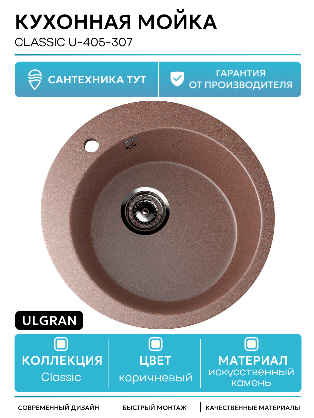 Кухонная мойка Ulgran Classic U-405-307 Терракот искусственный камень встраиваемый 49.5 Россия