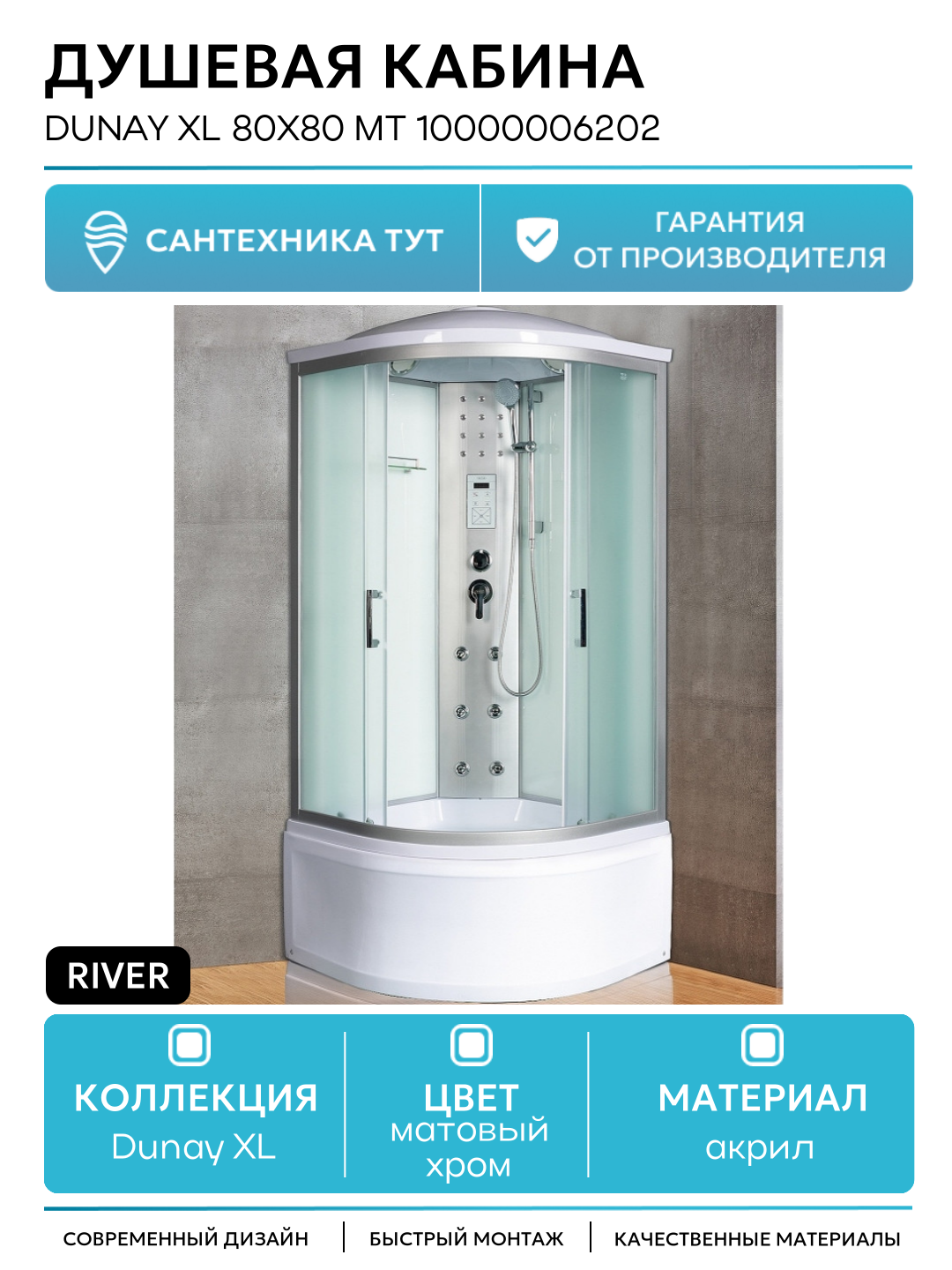 Душевая кабина River Dunay XL 80x80 MT 10000006202 с поддоном 80х80 с гидромассажем матовый хром Россия