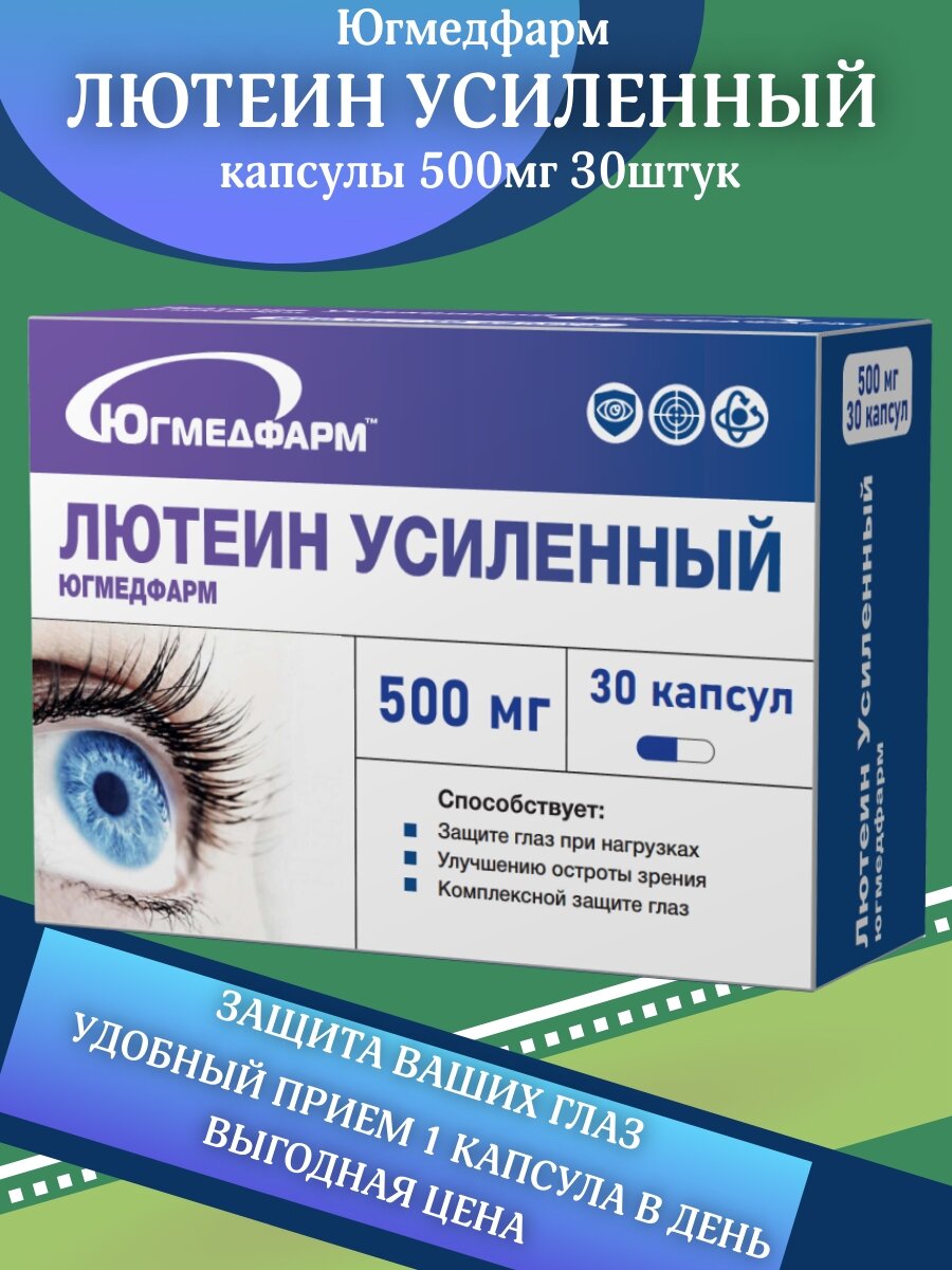 Лютеин Усиленный Югмедфарм, БАД для остроты зрения 500 мг 30 капсул