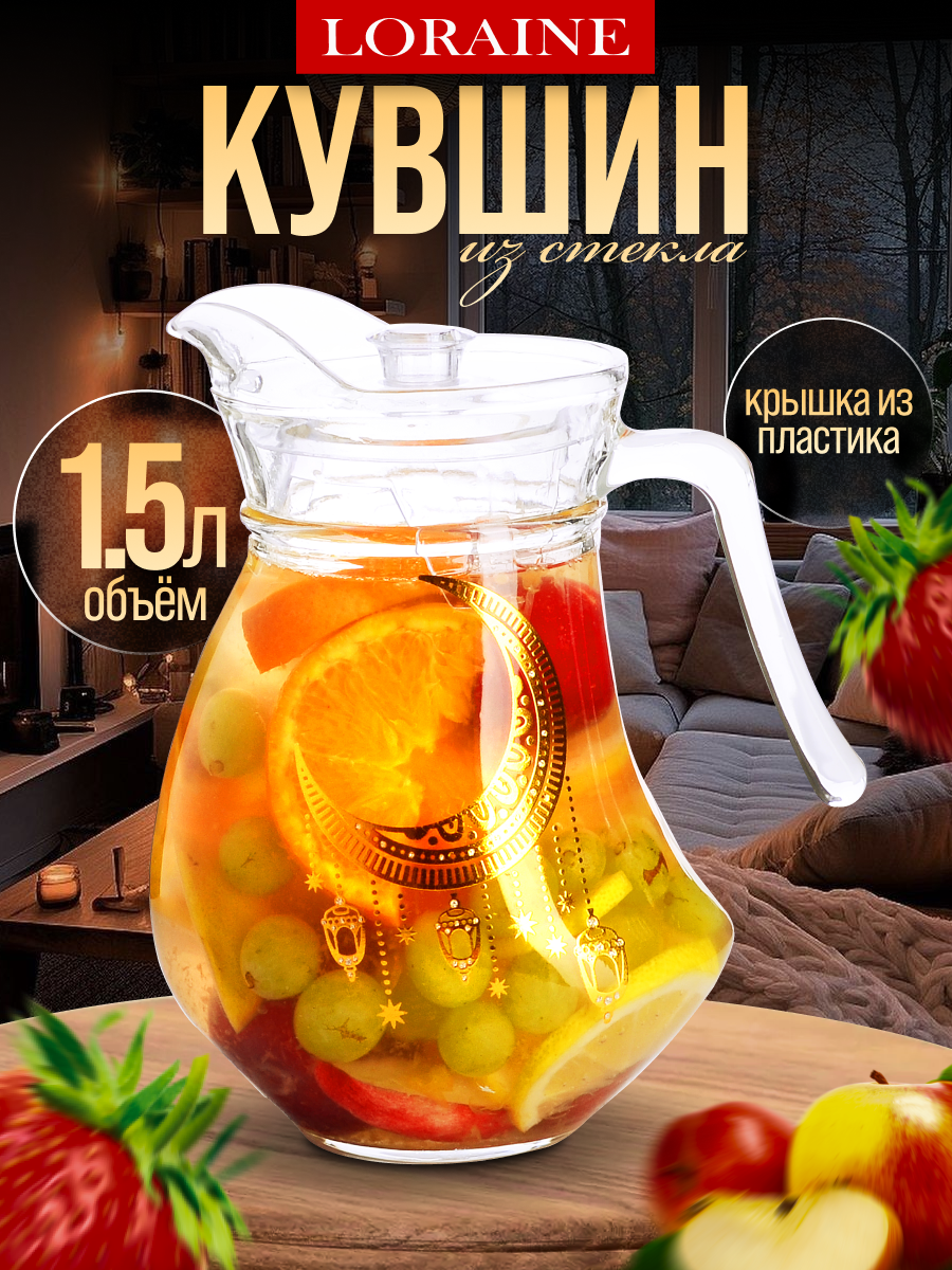 Кувшин 1.5 л с крышкой LORAINE