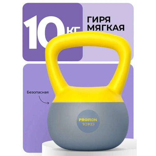 Гиря 10кг, для фитнеса, PROIRON, мягкая