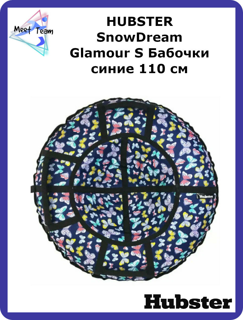 Тюбинг HUBSTER SnowDream Glamour S Бабочки синие 110 см