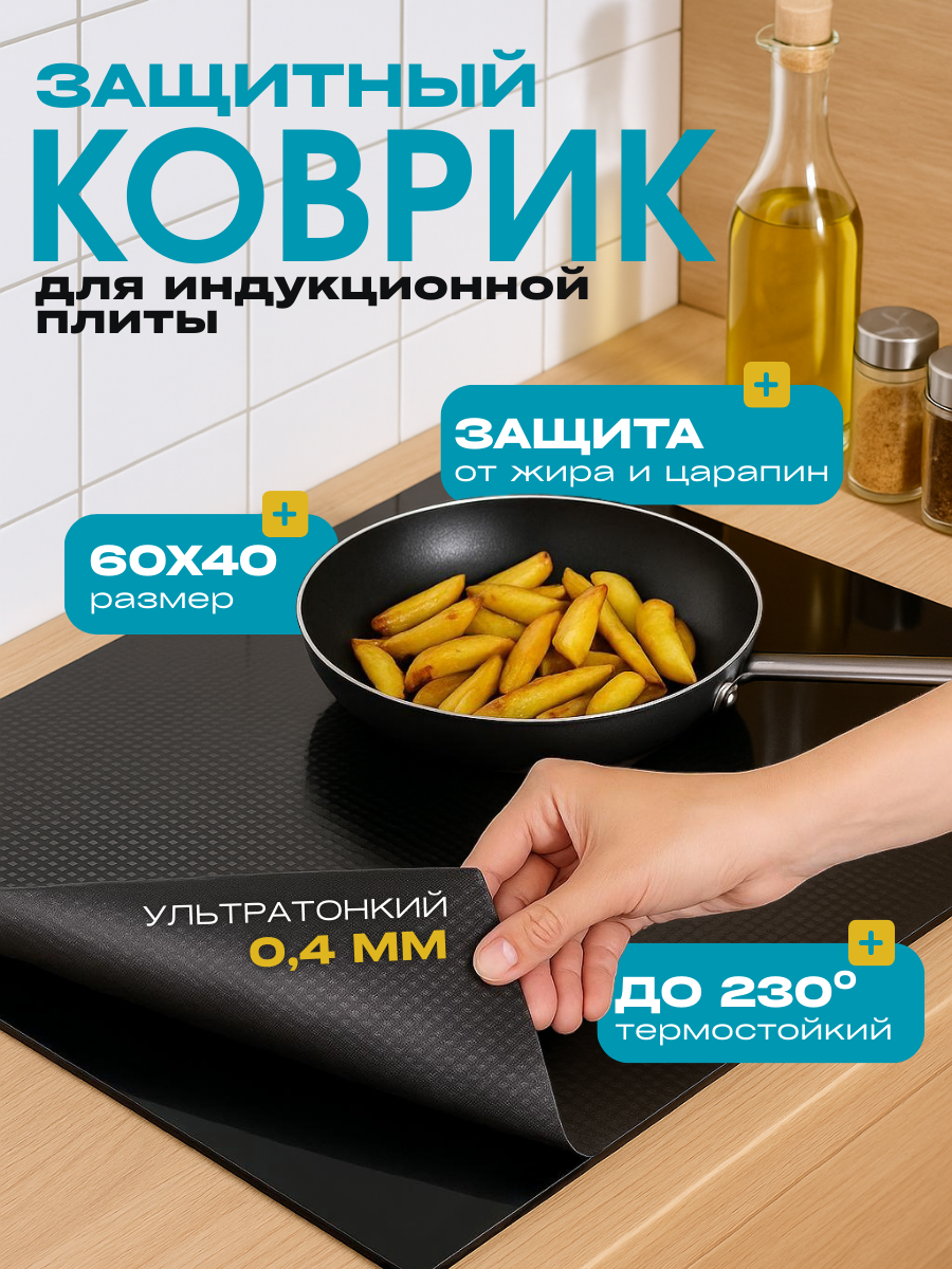 Коврик защитный для индукционной плиты, силикон, черный, 60x40 см