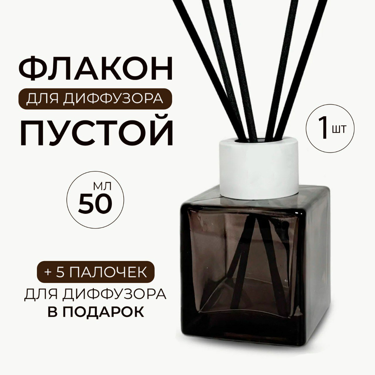 Флакон для диффузора пустой 50 мл кубик с белой крышкой и палочками 1 шт