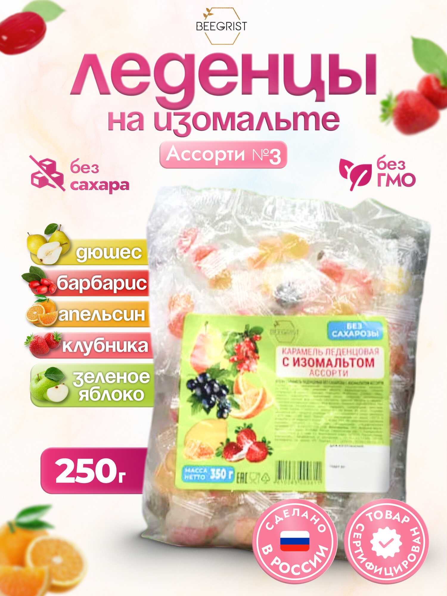 Карамель леденцовая на изомальте без сахара Ассорти 3 250г
