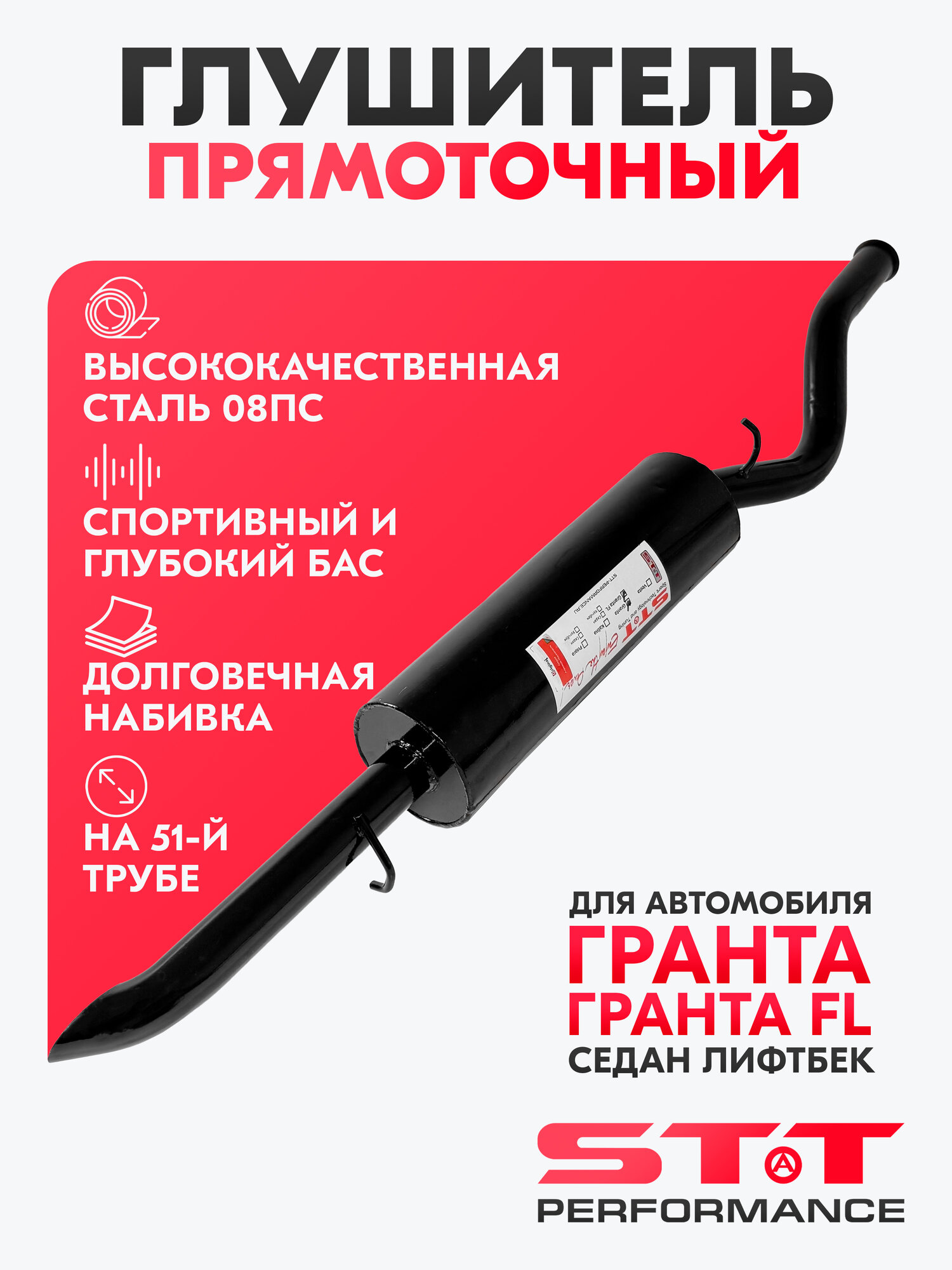 Глушитель STT Performance прямоточный для а/м Лада Гранта/Гранта FL (седан, лифтбэк)