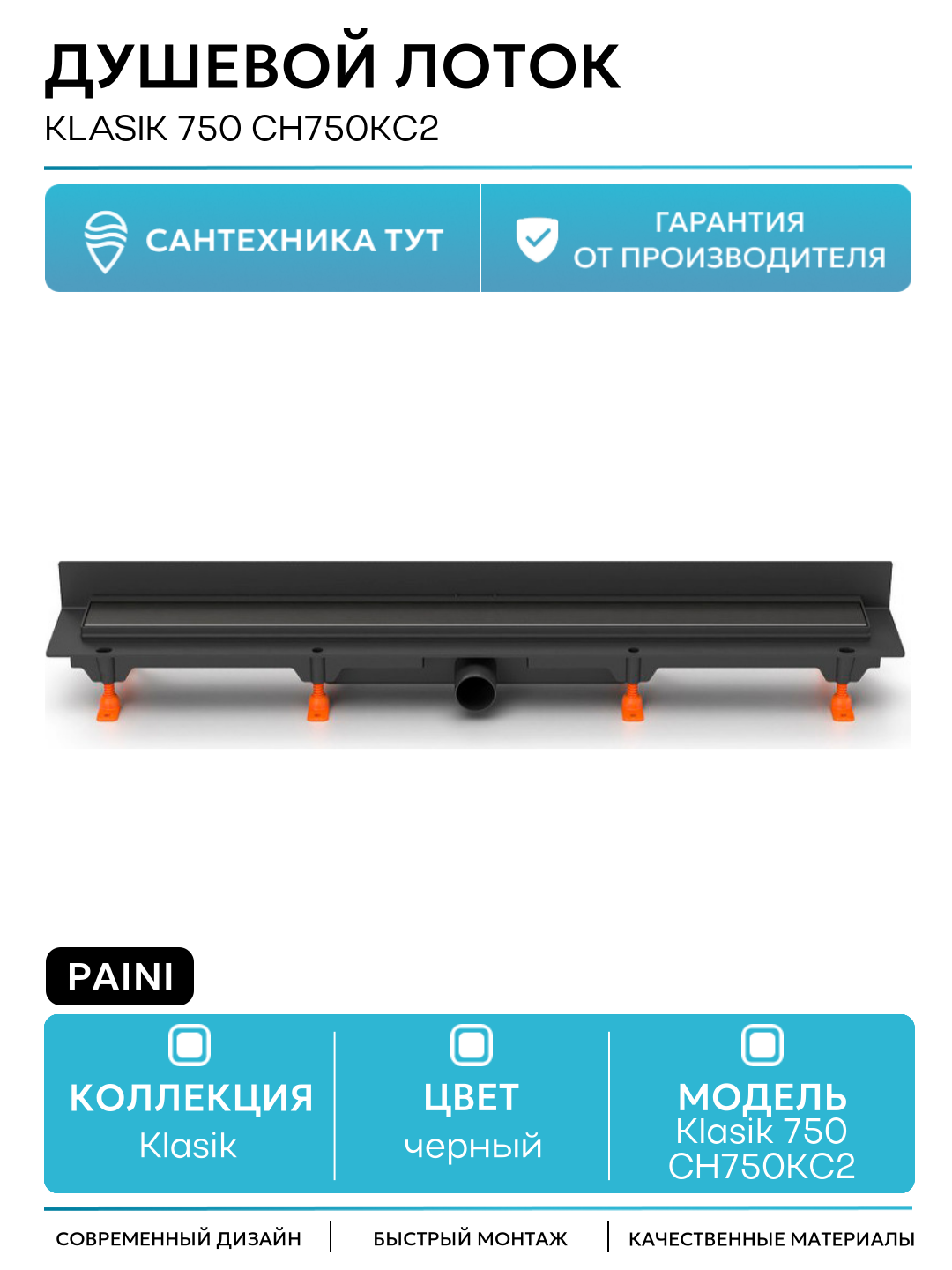 Душевой лоток Paini Klasik 750 CH750KC2 с решеткой под плитку