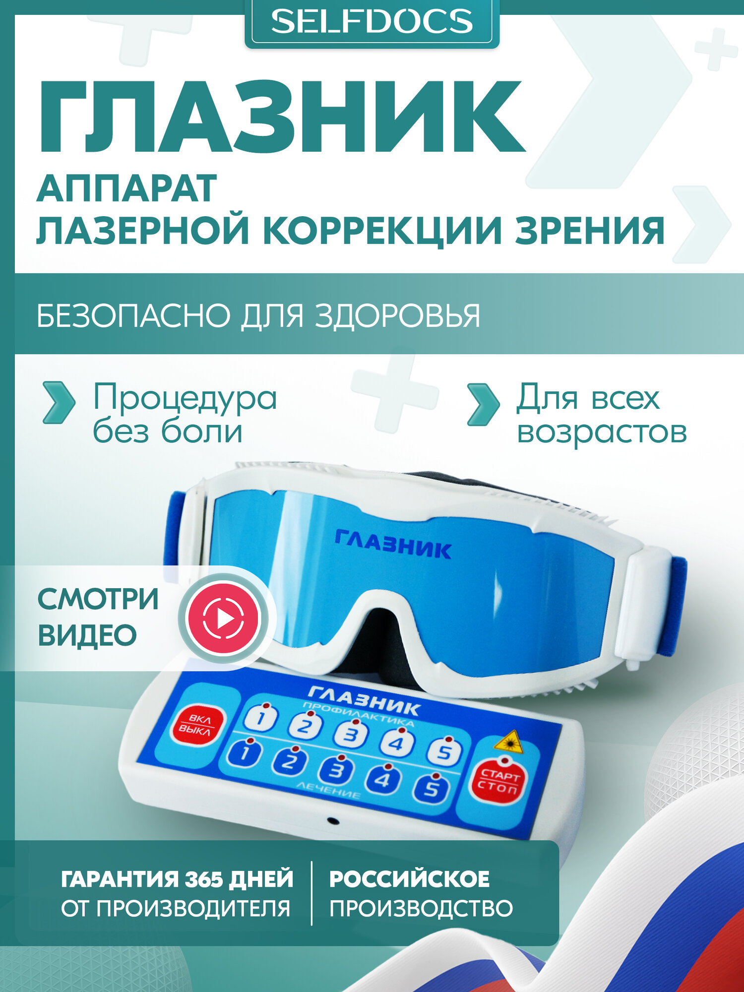Физиотерапевтический аппарат SELFDOCS Глазник для лазерной коррекции зрения, для лечения глаз