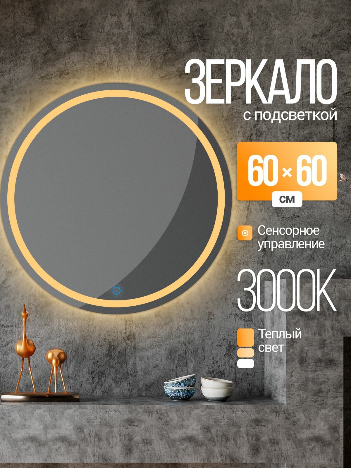 Зеркало настенное круглое с подсветкой 60х60см