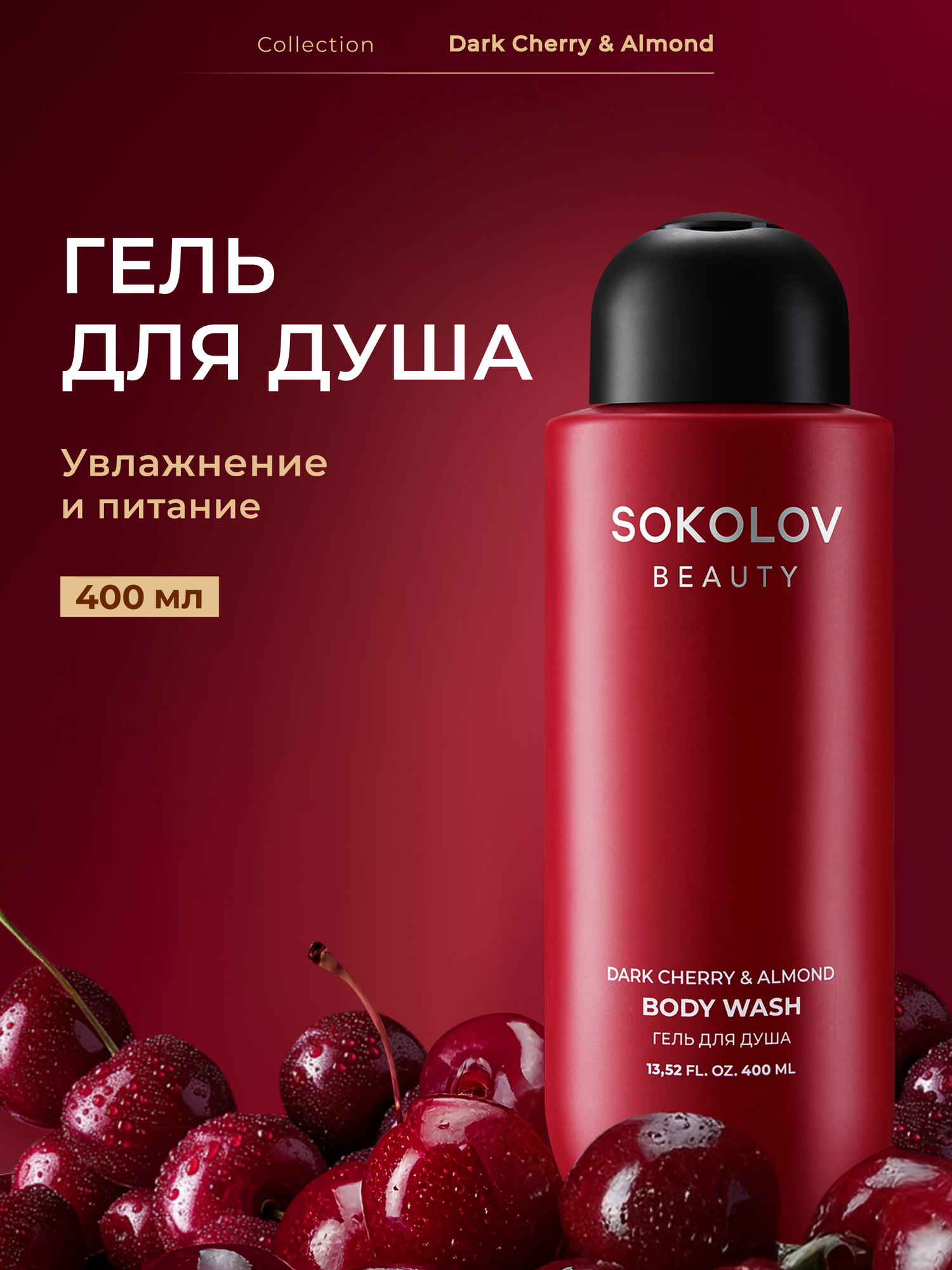Гель для душа Dark Cherry & Almond, 400 мл SOKOLOV 44052925