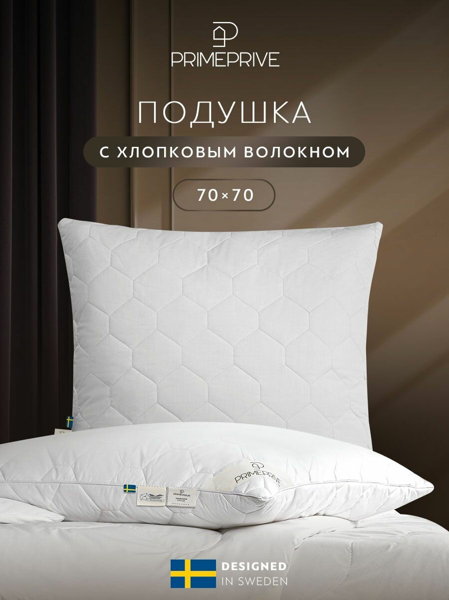 PRIME PRIVE Подушка для сна 70х70 "Cotton" хлопковое волокно, микроволокно "Climalast"