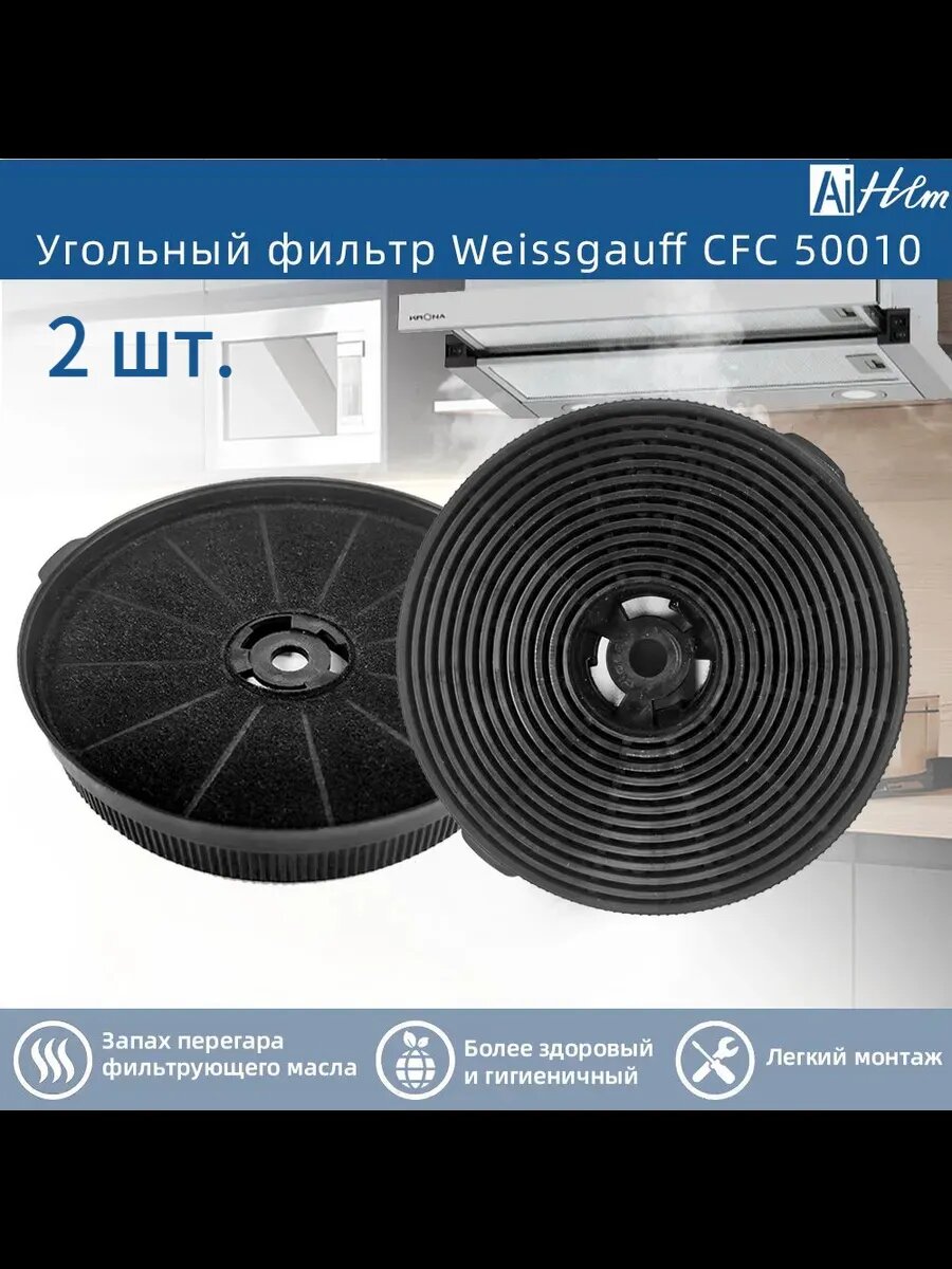 Угольный фильтр Weissgauff CFC 500102 шт.
