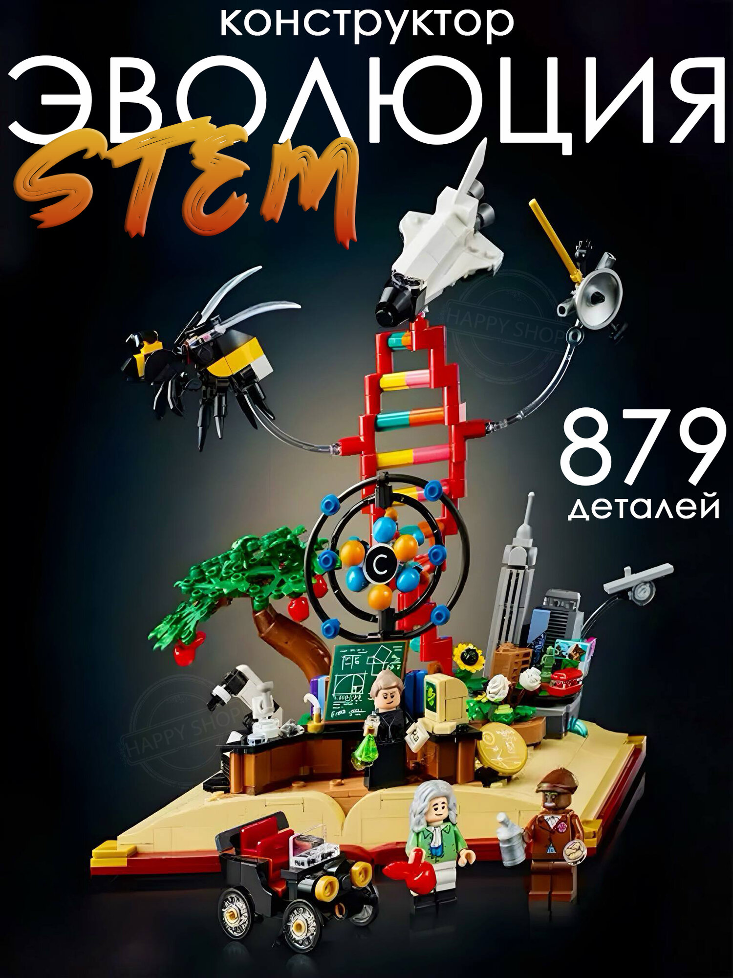 Конструктор Эволюция STEM Знание - сила 879 деталей
