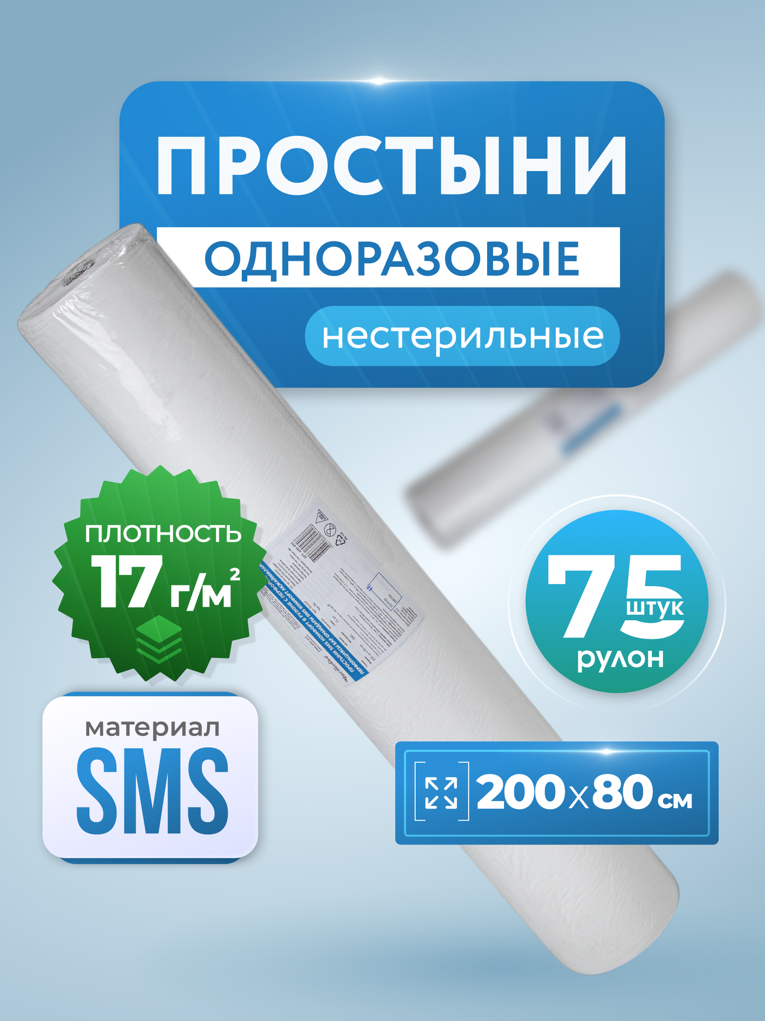 Простыни одноразовые в рулоне 200х80 см , 75 штук, плотность 17 г/м2 фото