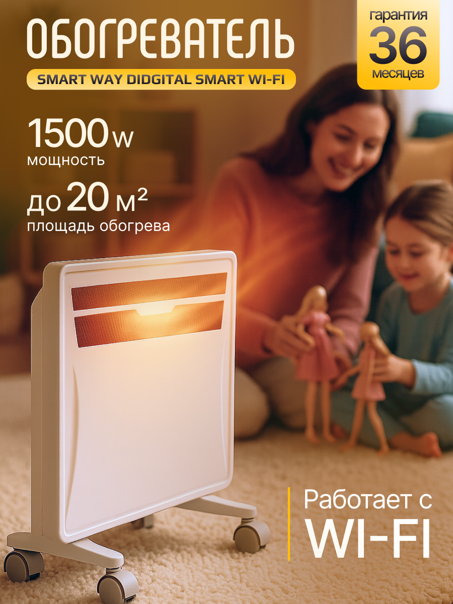 Обогреватель электрический SmartWay Digital Smart Wi-Fi NDC1-15DW конвектор для дома на 20м² 1500 Вт с WIFI белый